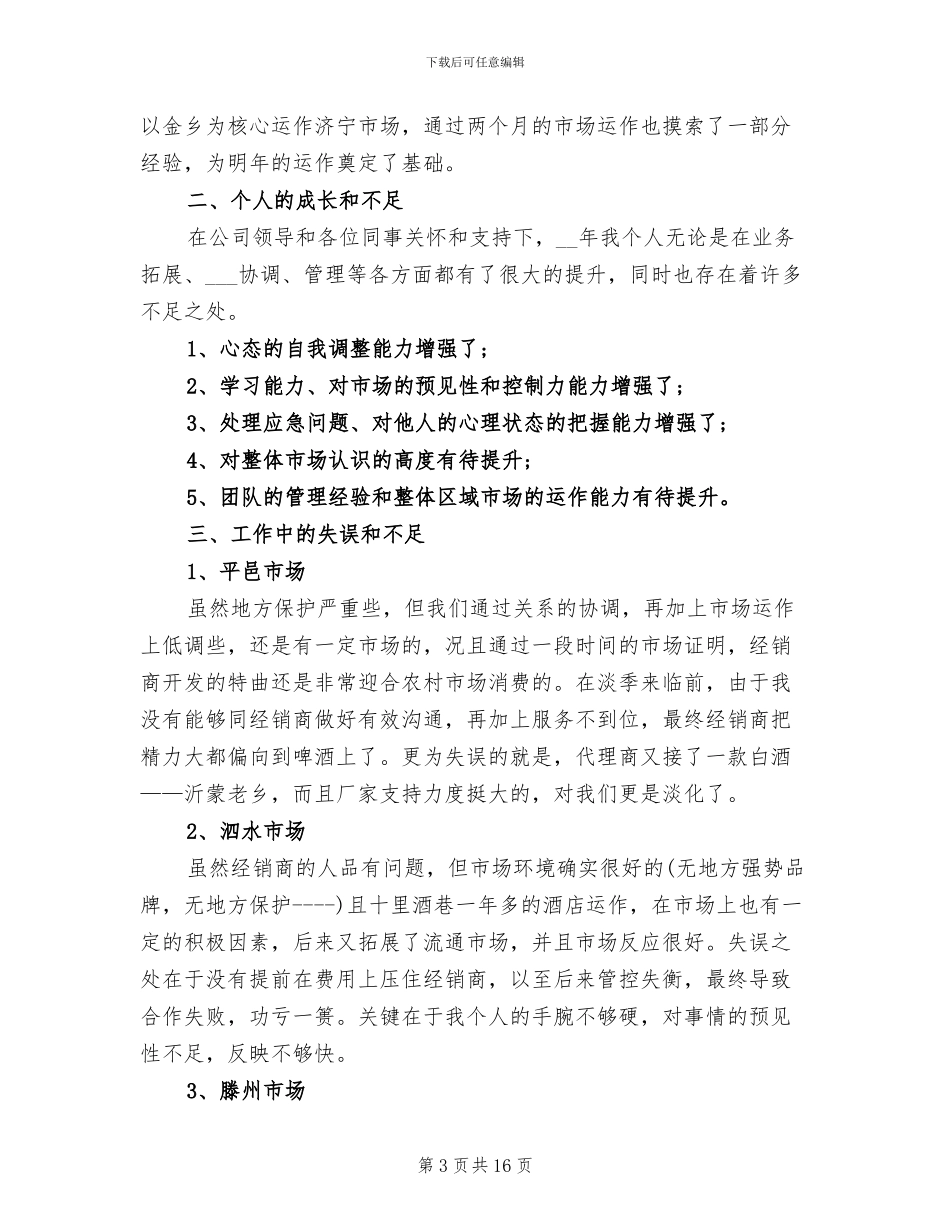 2024年酒水销售人员月度工作总结_第3页