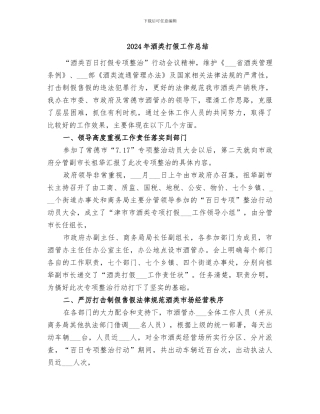 2024年酒类打假工作总结