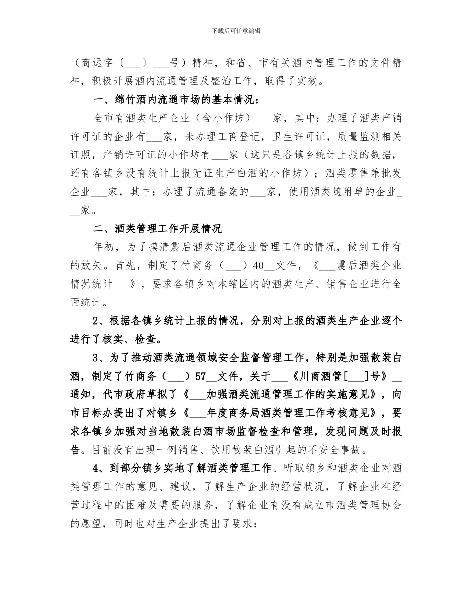 2024年酒类执法工作总结_第3页