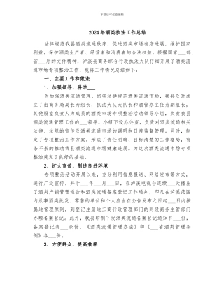 2024年酒类执法工作总结
