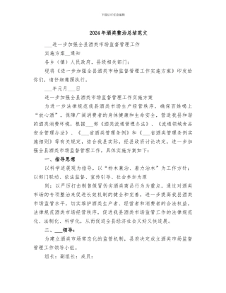 2024年酒类整治总结范文