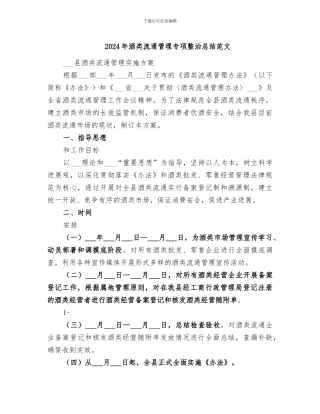 2024年酒类流通管理专项整治总结范文