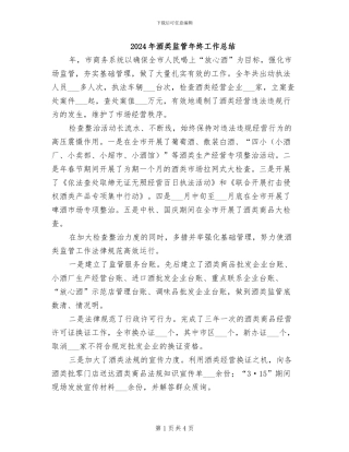 2024年酒类监管年终工作总结