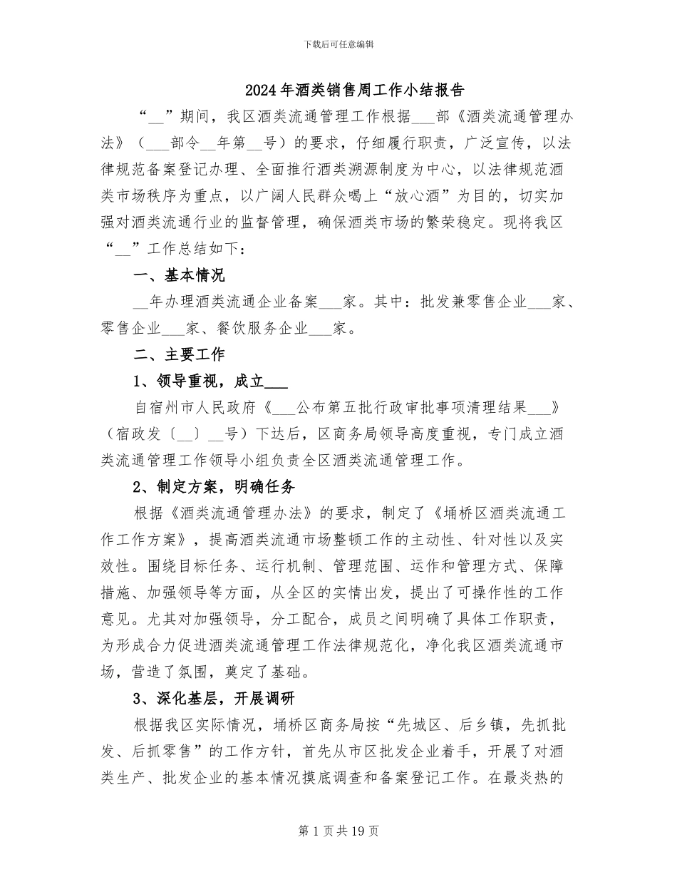 2024年酒类销售周工作小结报告_第1页