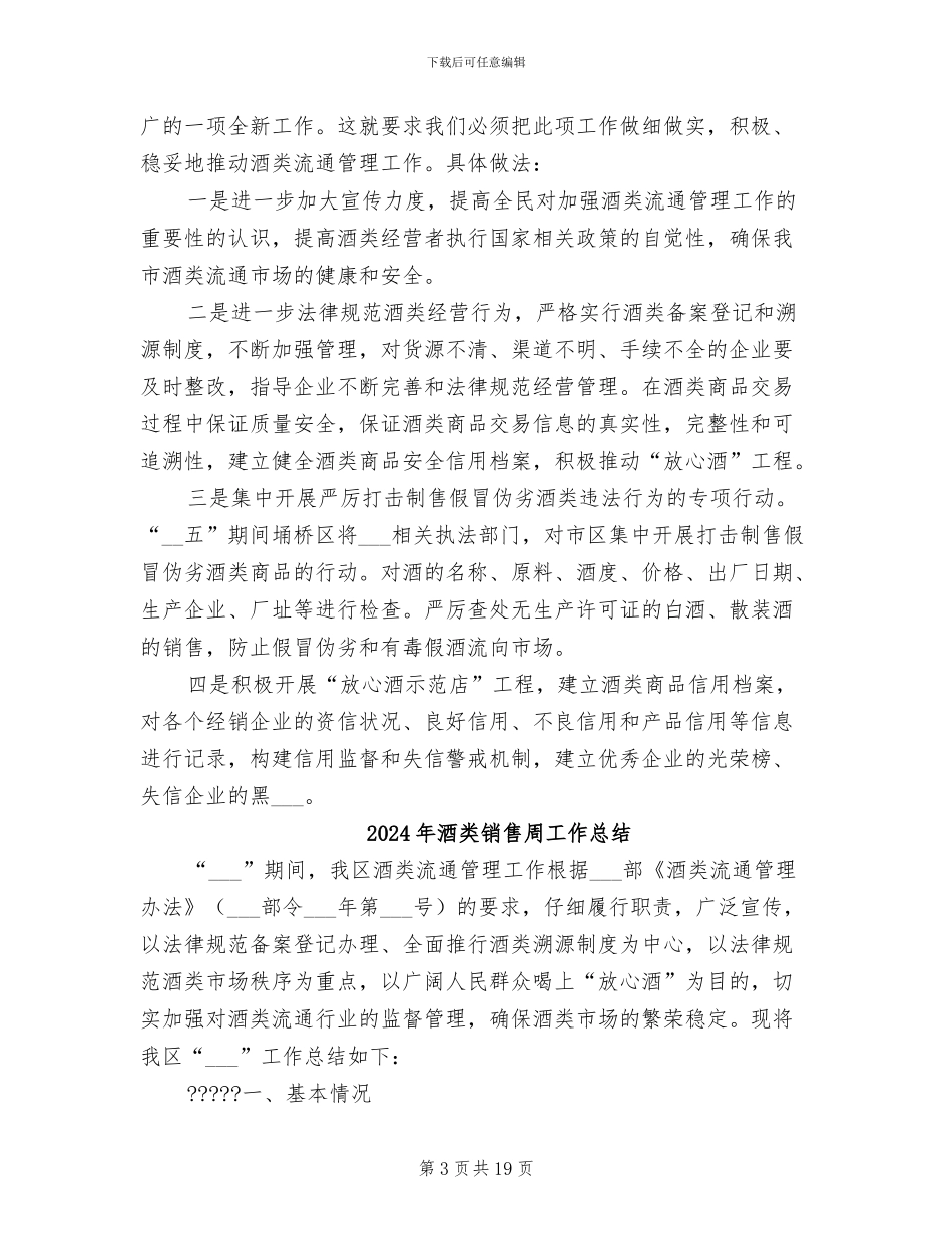2024年酒类销售周工作小结报告_第3页