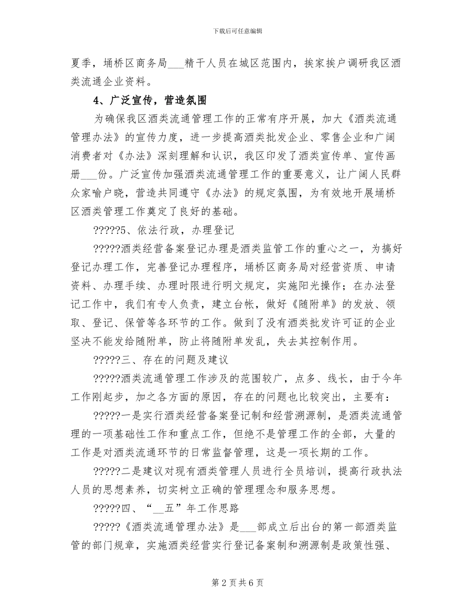 2024年酒类销售周工作总结最新_第2页