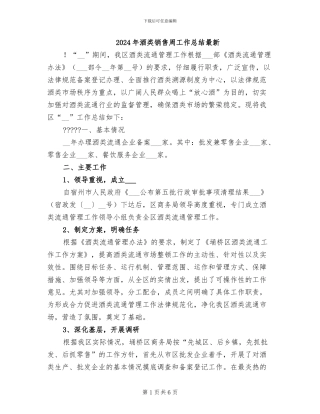 2024年酒类销售周工作总结最新