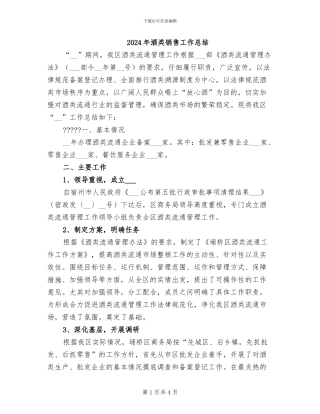 2024年酒类销售工作总结