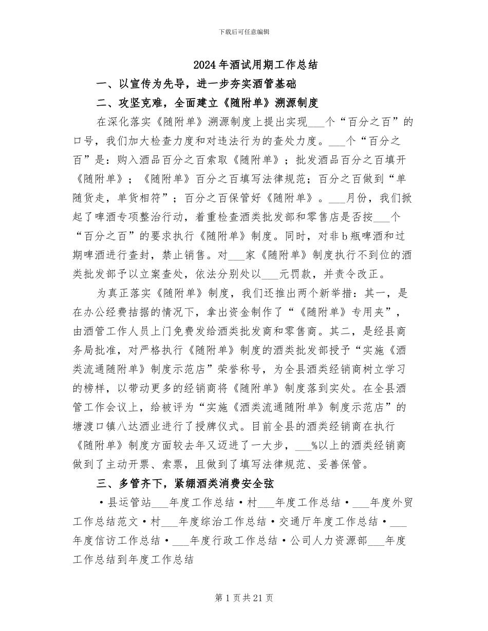 2024年酒试用期工作总结_第1页