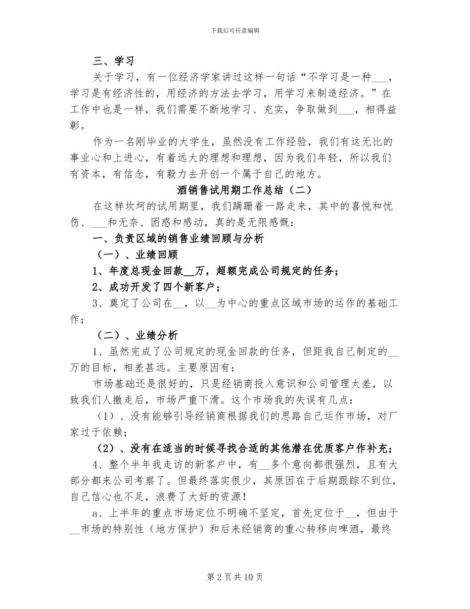 2024年酒销售试用期工作总结_第2页