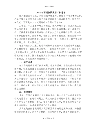 2024年酒销售试用期工作总结