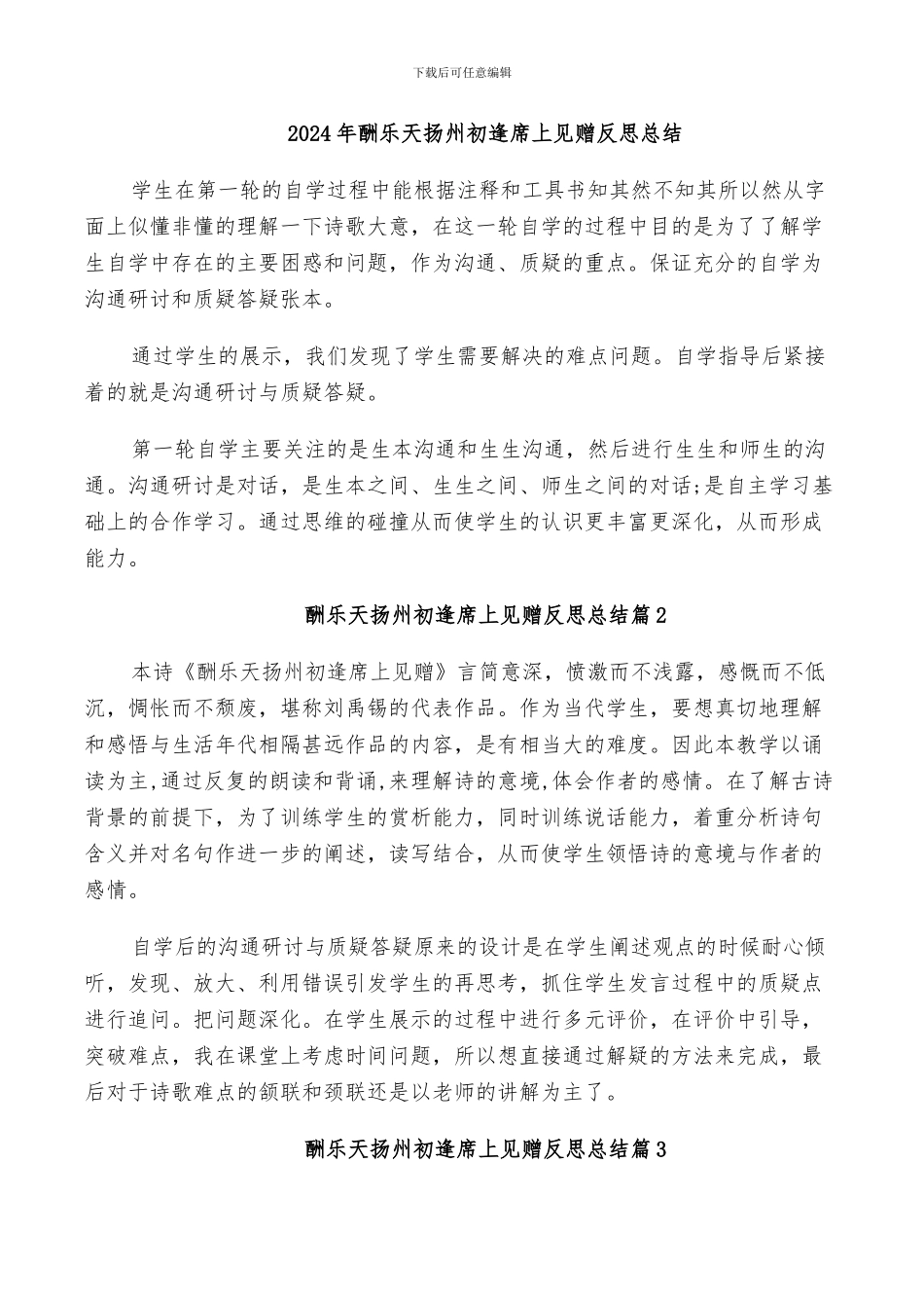 2024年酬乐天扬州初逢席上见赠反思总结_第1页