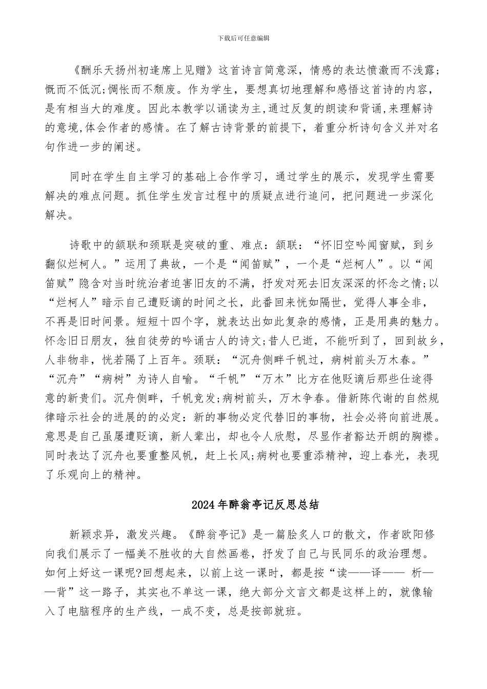 2024年酬乐天扬州初逢席上见赠反思总结_第2页