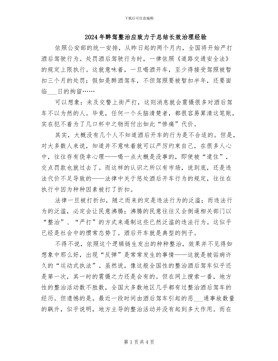 2024年醉驾整治应致力于总结长效治理经验_第1页