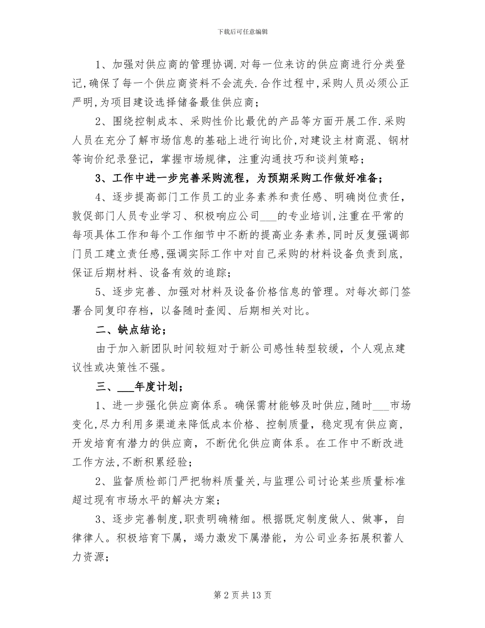 2024年采供部工作总结_第2页