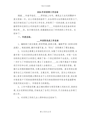 2024年采供部工作总结