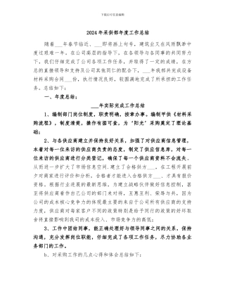 2024年采供部年度工作总结