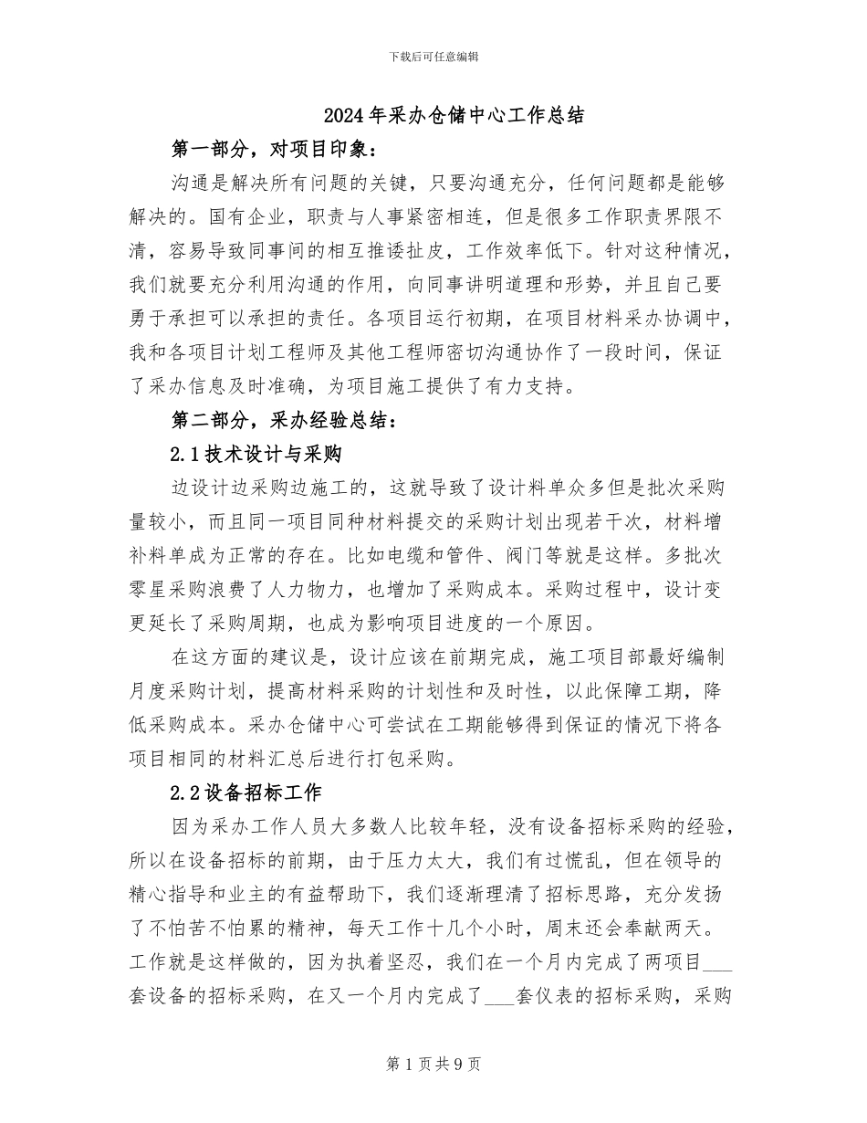 2024年采办仓储中心工作总结_第1页