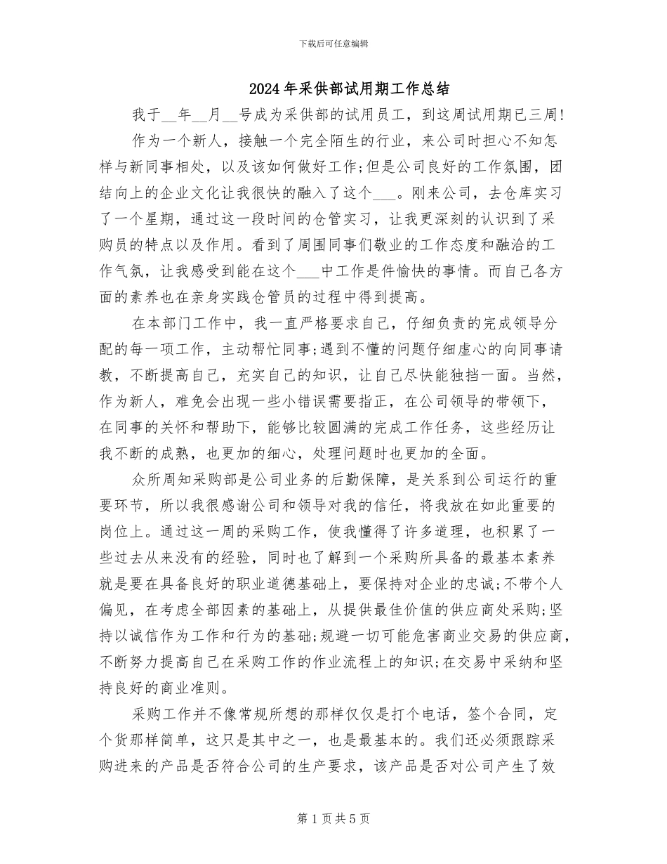2024年采供部试用期工作总结_第1页