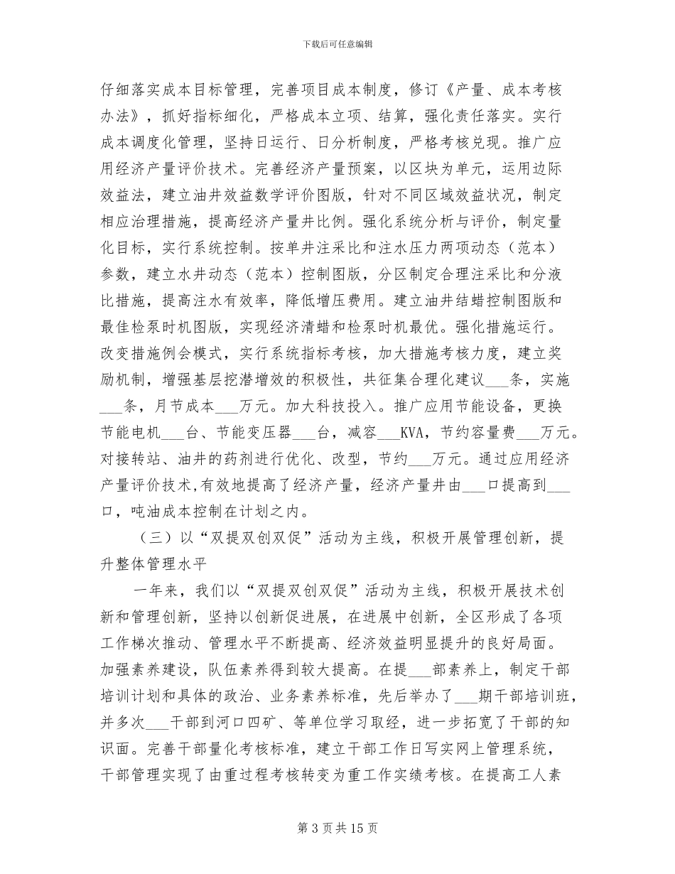 2024年采油公司生产管治工作总结_第3页