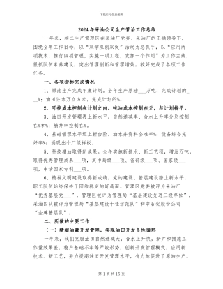 2024年采油公司生产管治工作总结