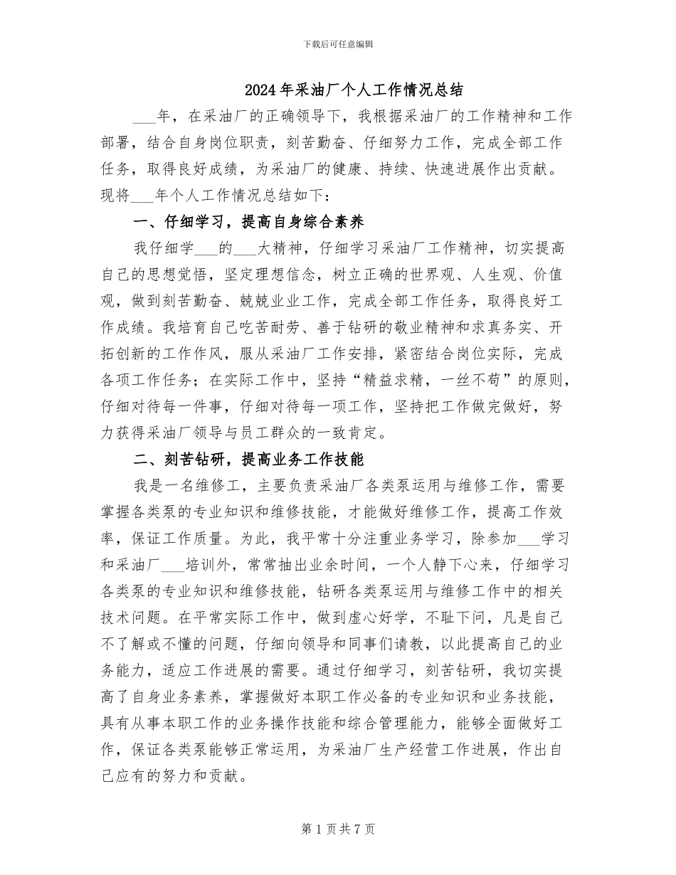 2024年采油厂个人工作情况总结_第1页