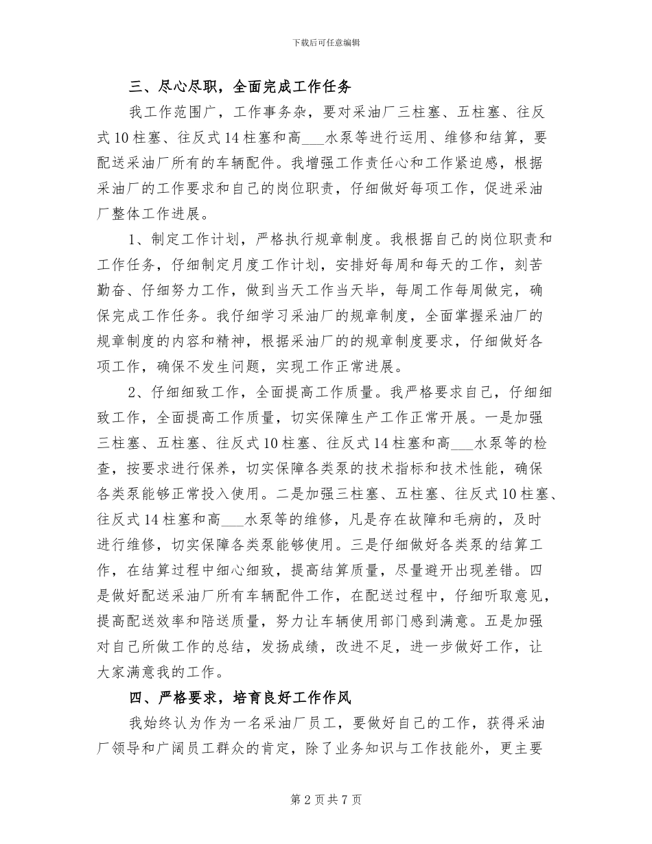 2024年采油厂个人工作情况总结_第2页