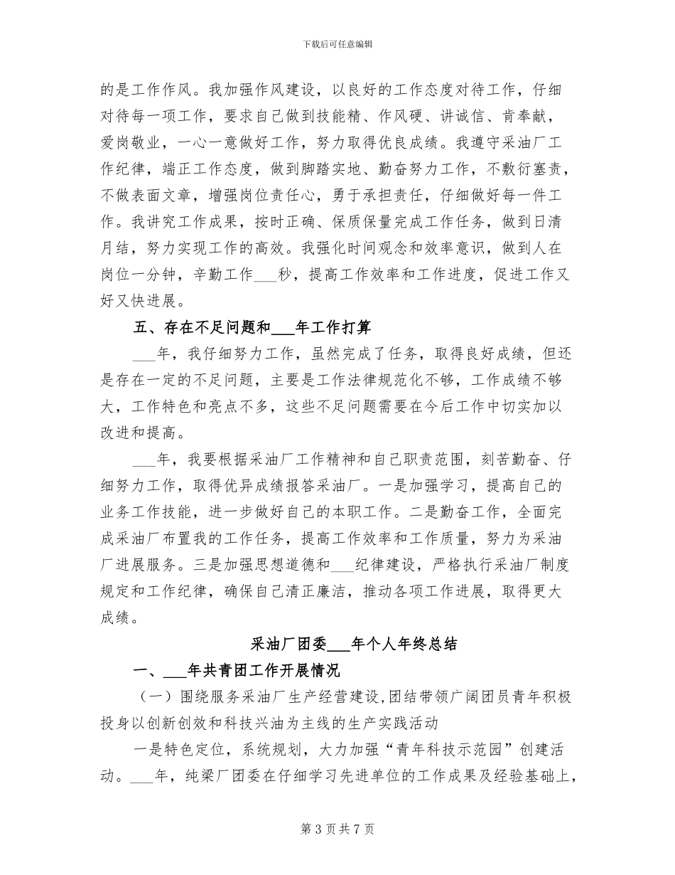 2024年采油厂个人工作情况总结_第3页