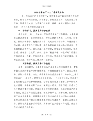 2024年采油厂个人工作情况总结