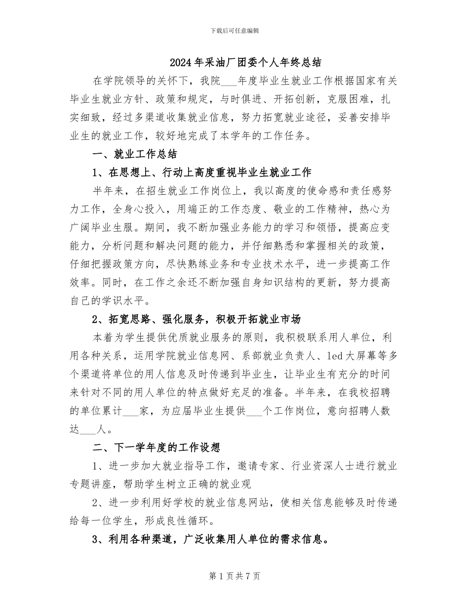 2024年采油厂团委个人年终总结_第1页