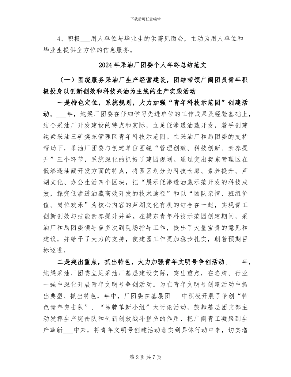 2024年采油厂团委个人年终总结_第2页