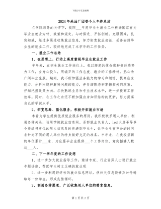 2024年采油厂团委个人年终总结