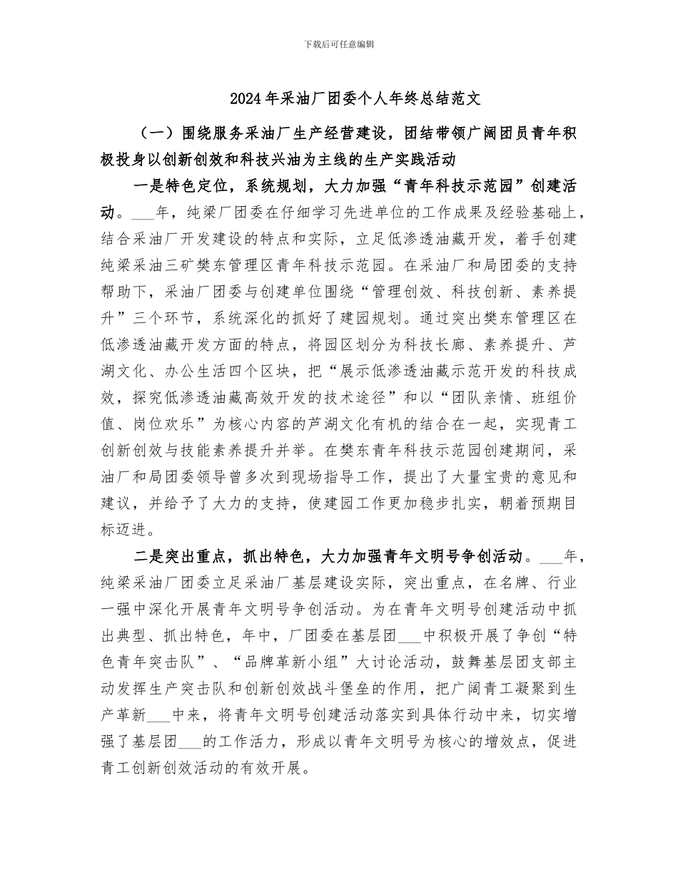 2024年采油厂团委个人年终总结范文_第1页