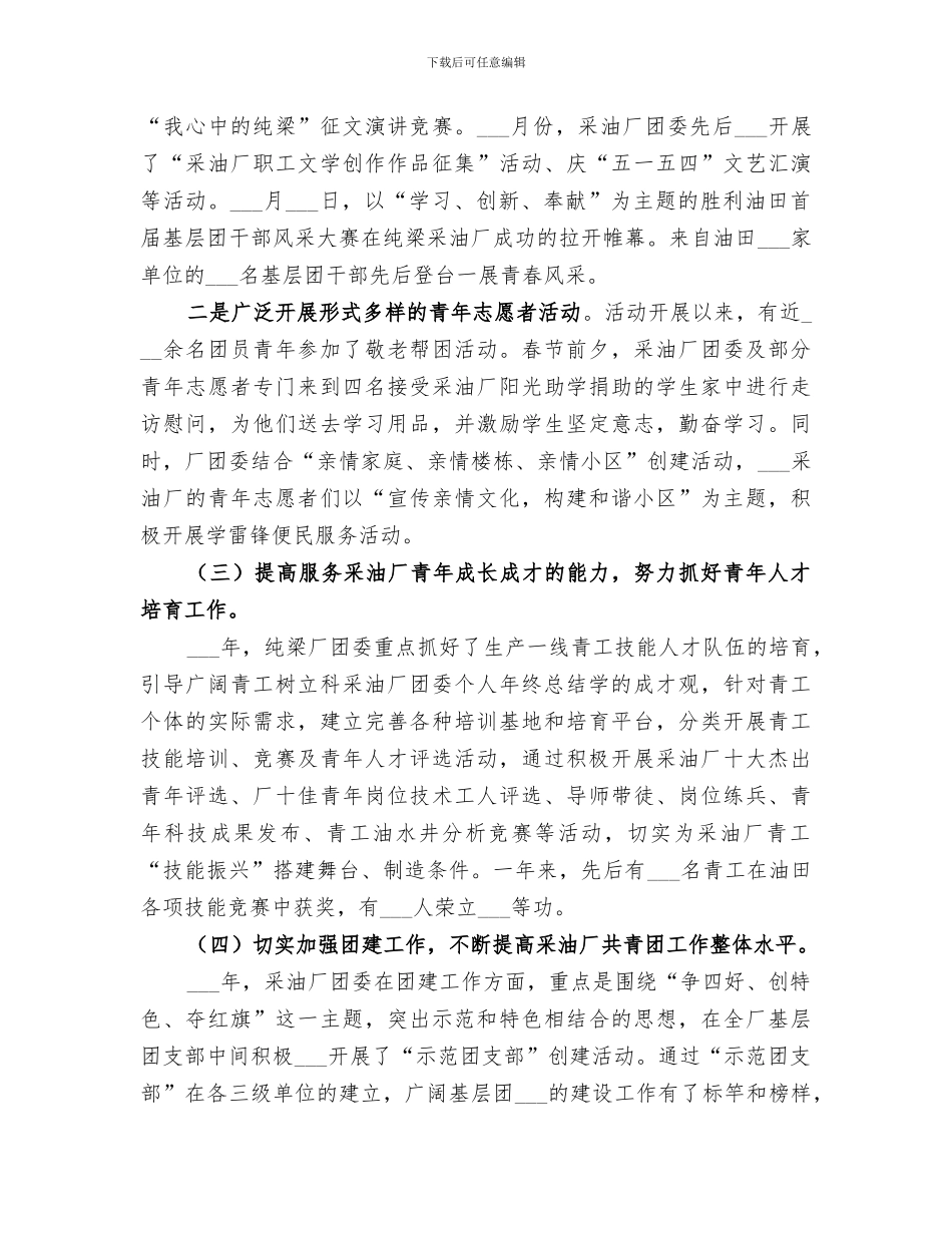 2024年采油厂团委个人年终总结范文_第3页