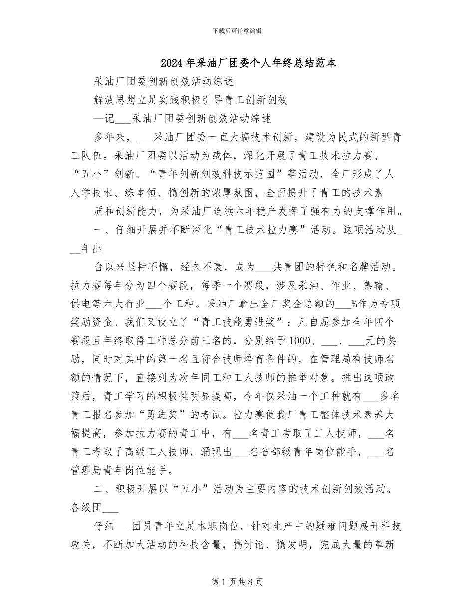 2024年采油厂团委个人年终总结范本_第1页