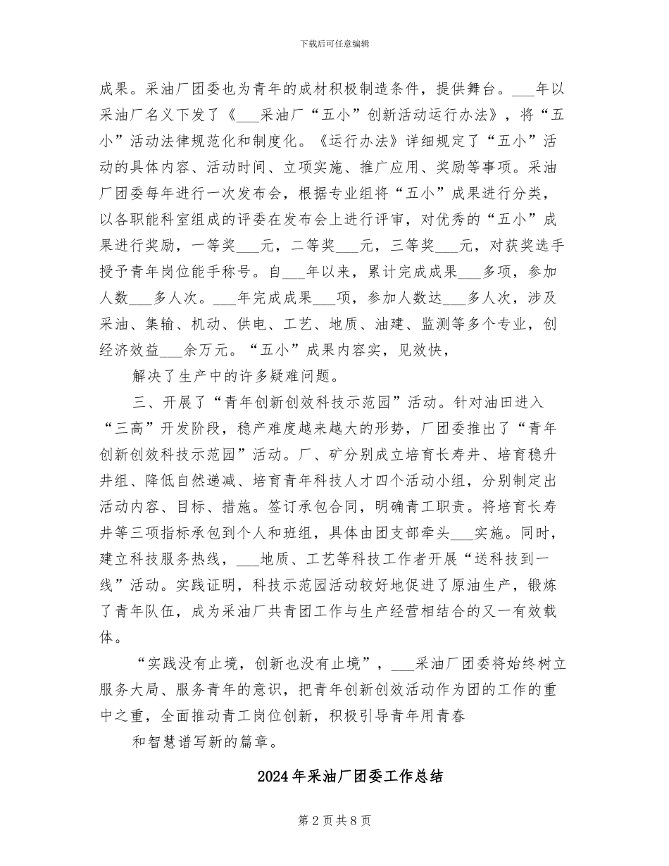 2024年采油厂团委个人年终总结范本_第2页