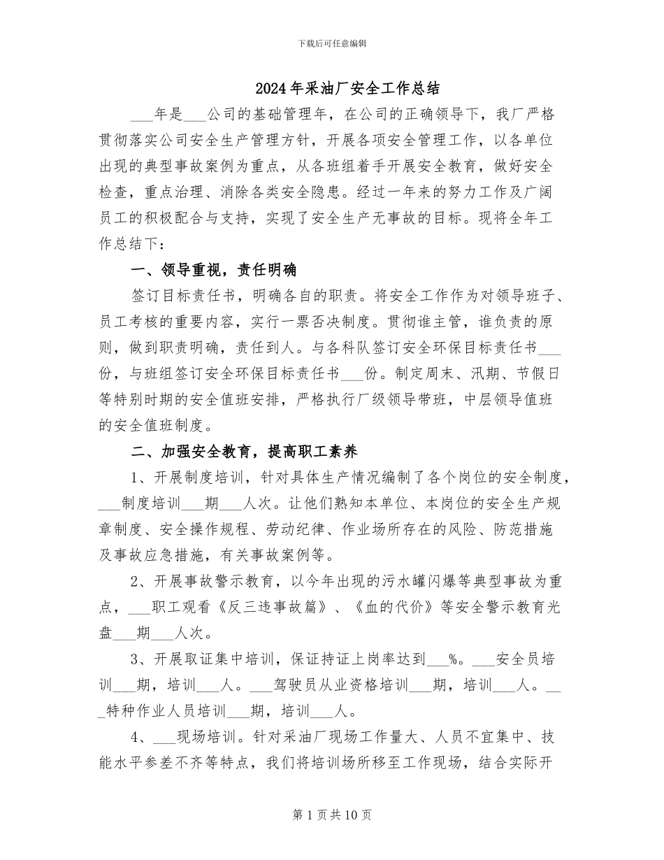 2024年采油厂安全工作总结_第1页