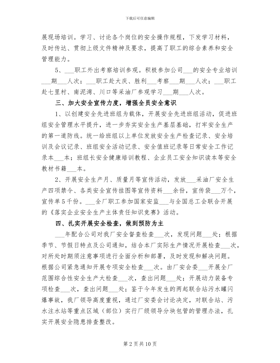 2024年采油厂安全工作总结_第2页