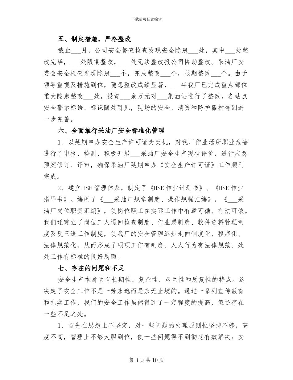 2024年采油厂安全工作总结_第3页