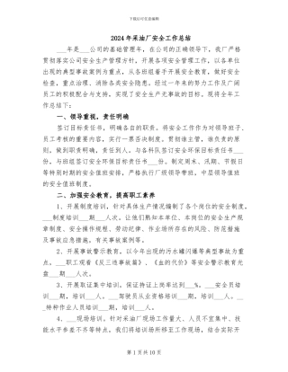 2024年采油厂安全工作总结