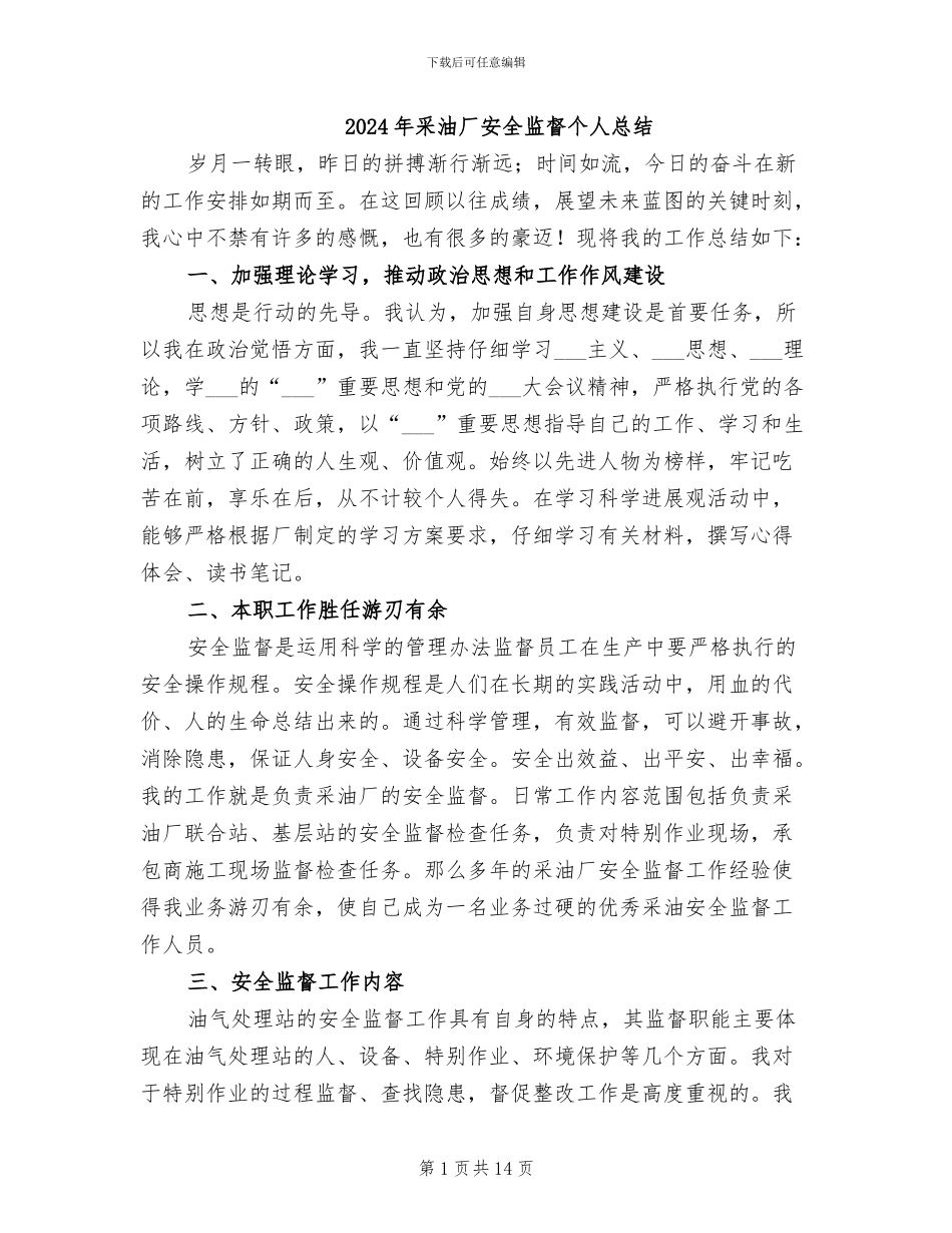 2024年采油厂安全监督个人总结_第1页