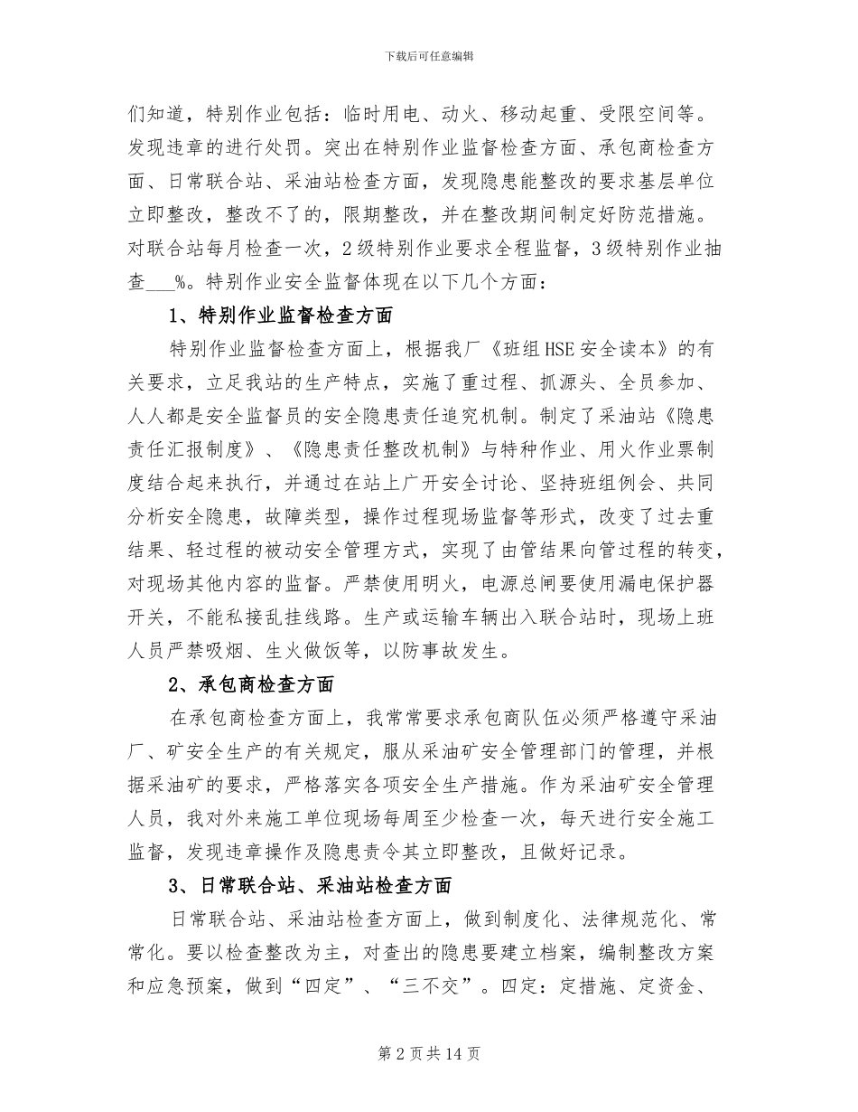 2024年采油厂安全监督个人总结_第2页