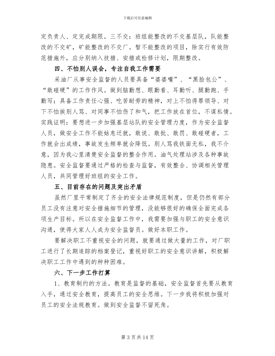 2024年采油厂安全监督个人总结_第3页