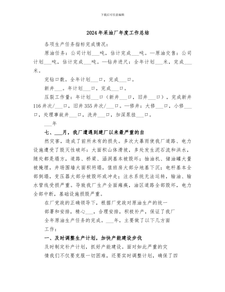 2024年采油厂年度工作总结_第1页