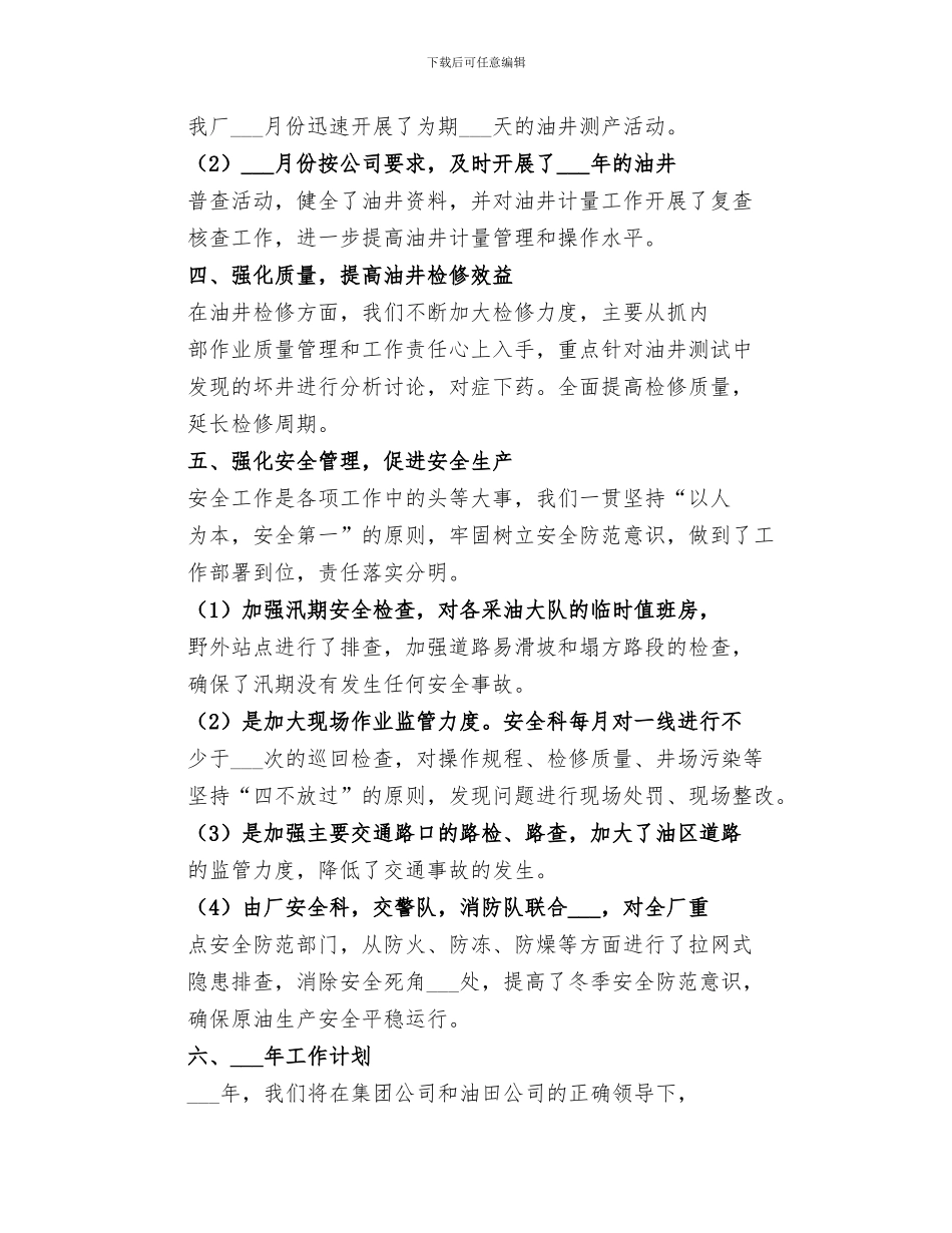 2024年采油厂年度工作总结_第3页