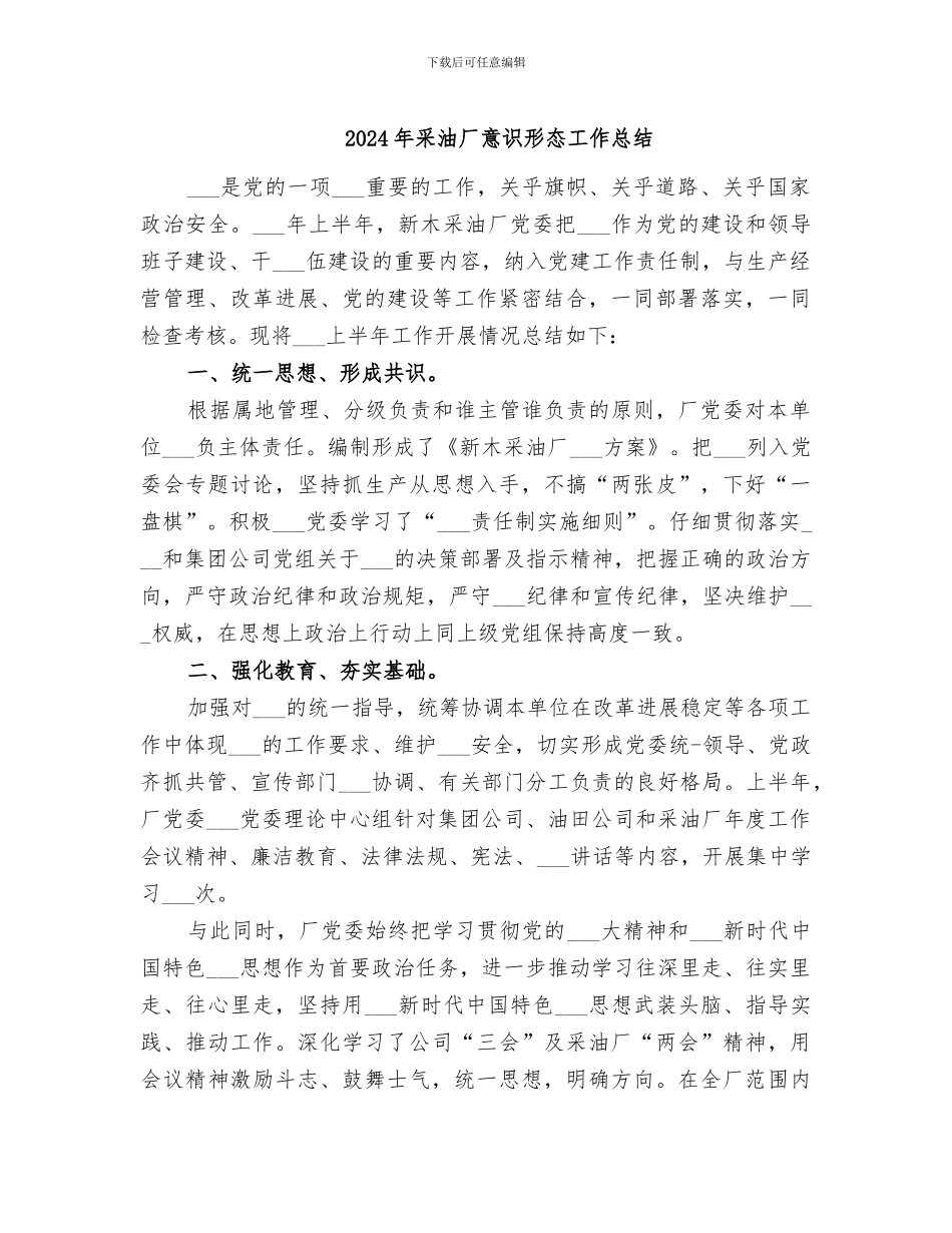 2024年采油厂意识形态工作总结_第1页