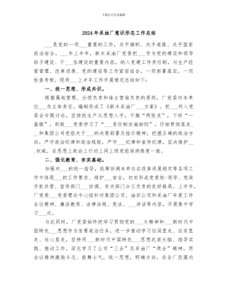 2024年采油厂意识形态工作总结