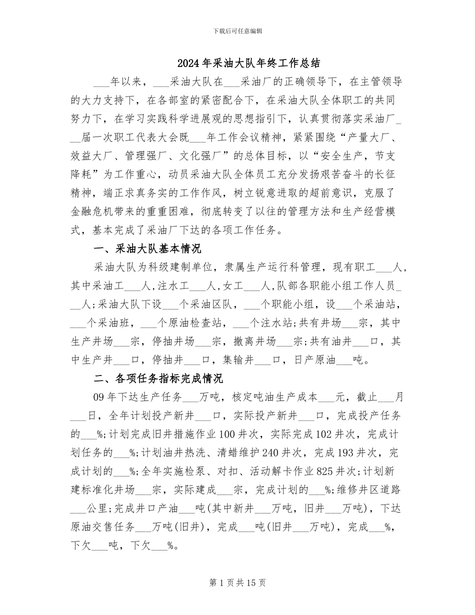 2024年采油大队年终工作总结_第1页