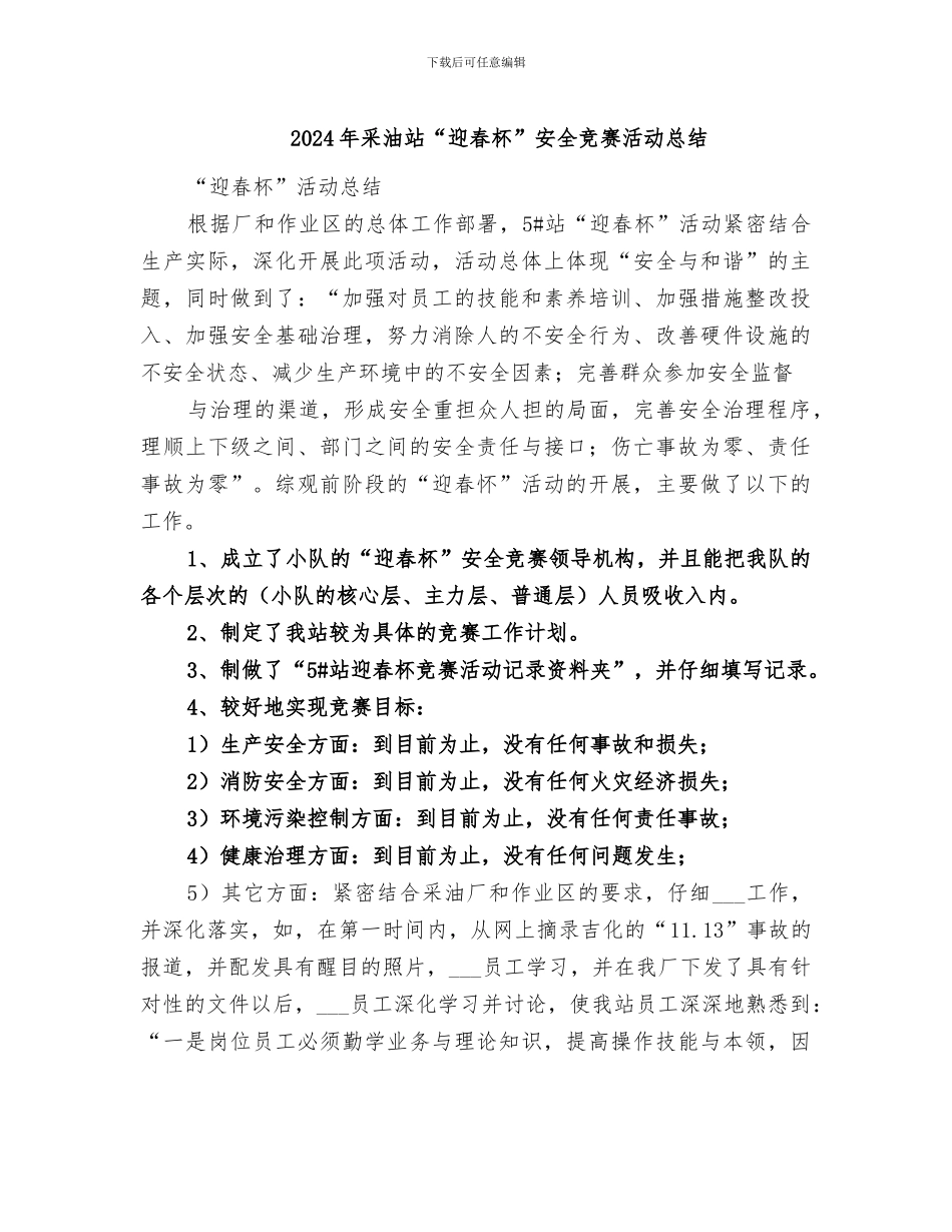 2024年采油站“迎春杯”安全竞赛活动总结_第1页