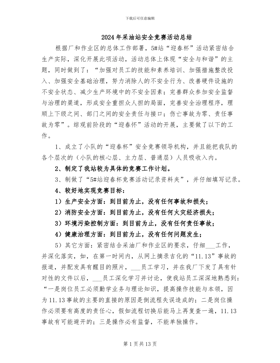 2024年采油站安全竞赛活动总结_第1页